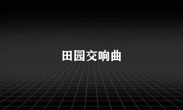 田园交响曲
