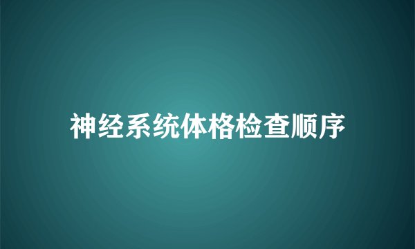 神经系统体格检查顺序