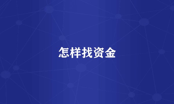 怎样找资金