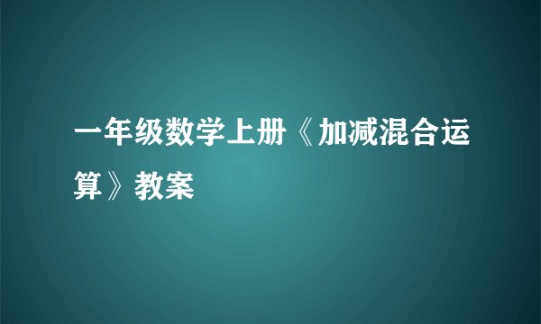 一年级数学上册《加减混合运算》教案