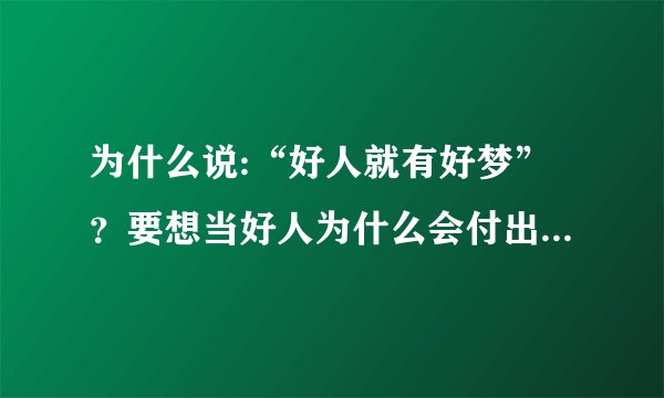 为什么说:“好人就有好梦”？要想当好人为什么会付出那么多的代价？