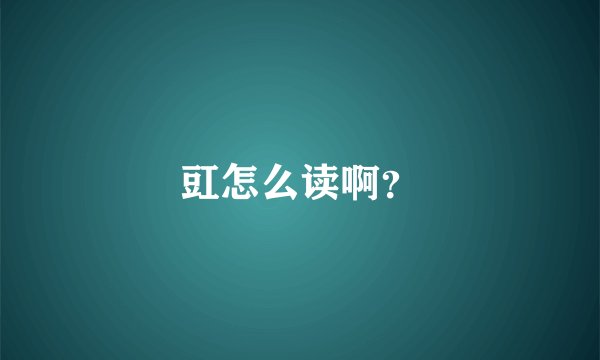 豇怎么读啊？
