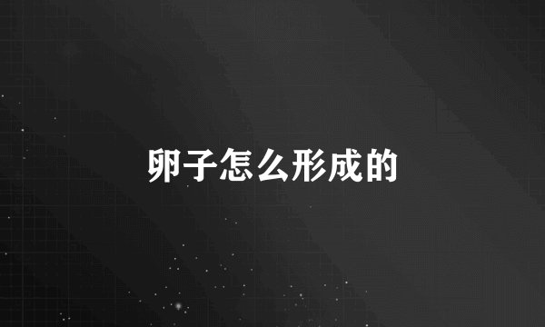 卵子怎么形成的