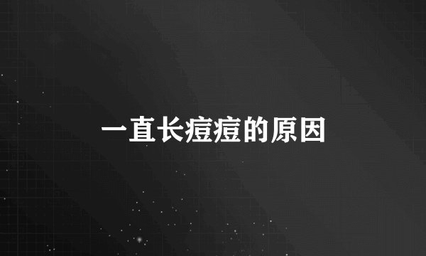 一直长痘痘的原因