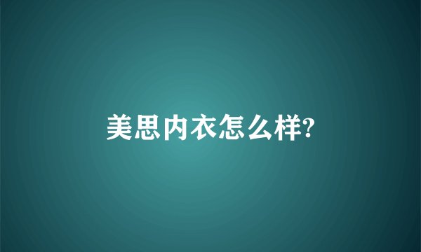 美思内衣怎么样?