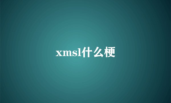 xmsl什么梗