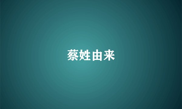 蔡姓由来
