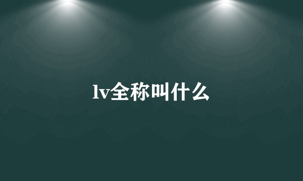 lv全称叫什么
