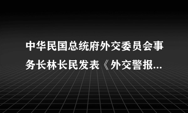 中华民国总统府外交委员会事务长林长民发表《外交警报警告国民》：“胶州亡矣，山东亡矣，国不国矣!”上述材料引发的历史事件是（　　）A.戊戌变法B. 五四运动C. 辛亥革命D. 新文化运动