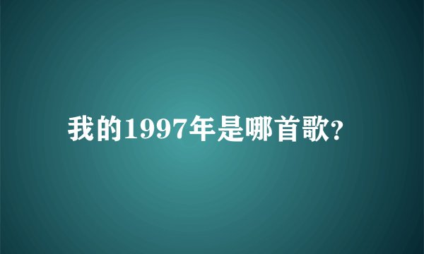我的1997年是哪首歌？