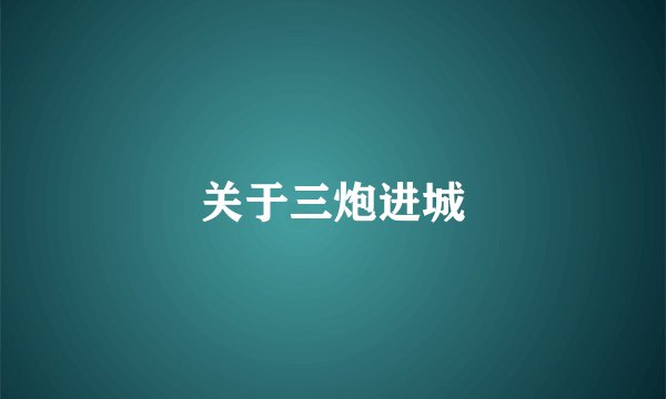关于三炮进城