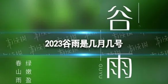 2023谷雨是几月几号 2023谷雨节气是哪一天