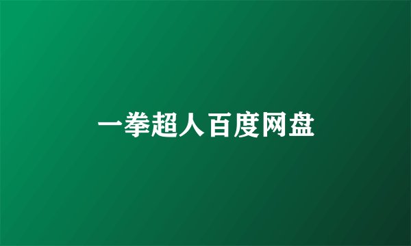 一拳超人百度网盘
