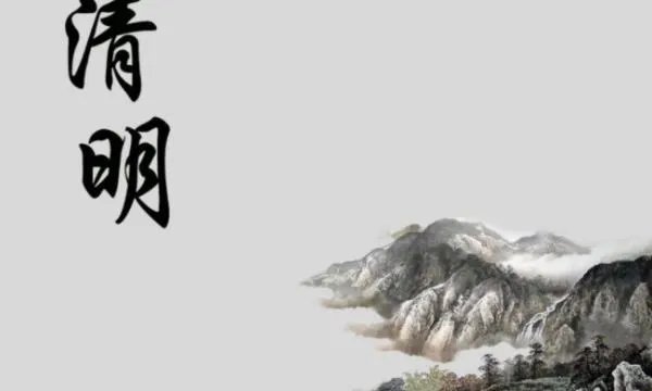 清明节的来历（简短）