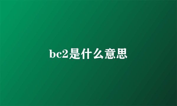 bc2是什么意思