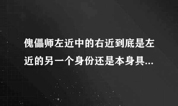 傀儡师左近中的右近到底是左近的另一个身份还是本身具有灵魂只是靠左近来活着？