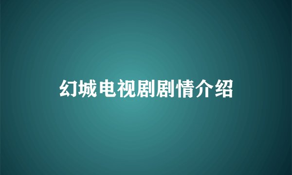 幻城电视剧剧情介绍