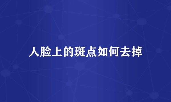 人脸上的斑点如何去掉
