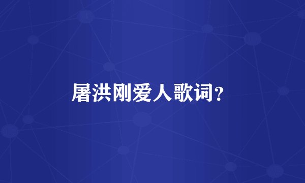 屠洪刚爱人歌词？