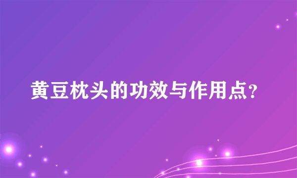 黄豆枕头的功效与作用点？