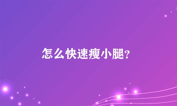 怎么快速瘦小腿？