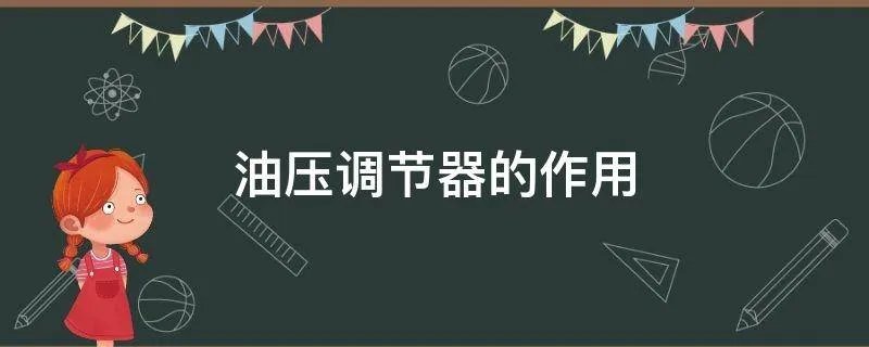 油压调节器的作用