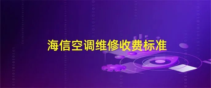 海信空调维修收费标准