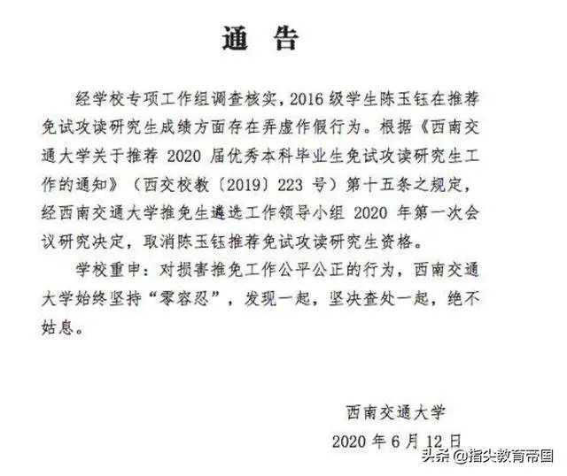 如何看待西南交大陈玉钰同学,修改成绩保研中科大,东窗事发后被取消保研资格?