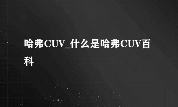 哈弗CUV_什么是哈弗CUV百科
