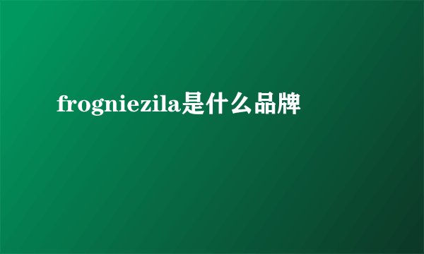 frogniezila是什么品牌