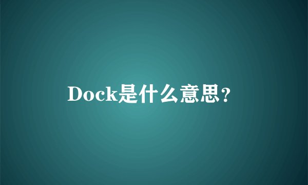Dock是什么意思？