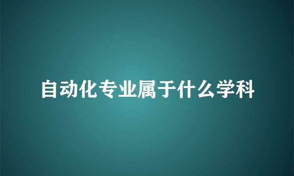 自动化专业属于什么学科