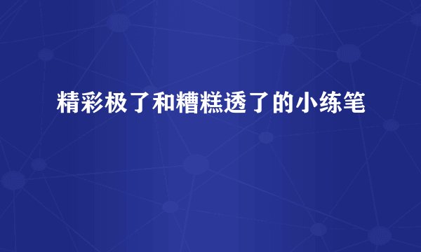 精彩极了和糟糕透了的小练笔
