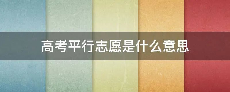 高考平行志愿是什么意思