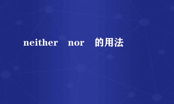 neither nor 的用法