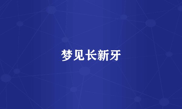 梦见长新牙