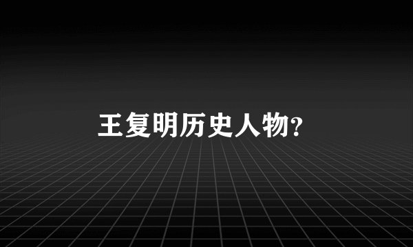 王复明历史人物？