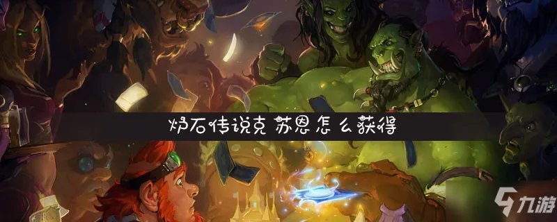 《炉石传说》克苏恩怎么获得 克苏恩获得方法介绍