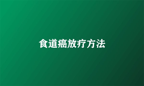 食道癌放疗方法