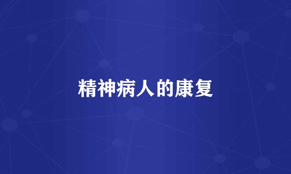 精神病人的康复