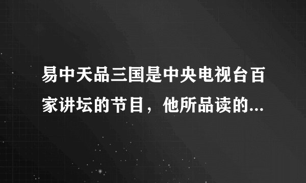 易中天品三国是中央电视台百家讲坛的节目，他所品读的三国是指（　　）A.夏商周B. 宋元明C. 元明清D. 魏蜀吴