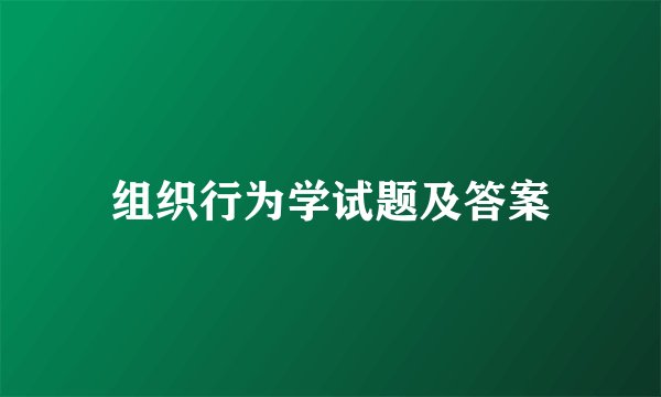 组织行为学试题及答案