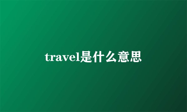 travel是什么意思