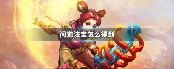 问道法宝怎么得到