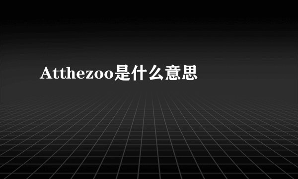 Atthezoo是什么意思