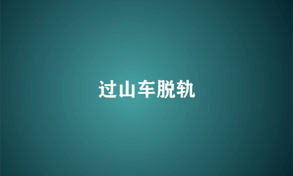 过山车脱轨