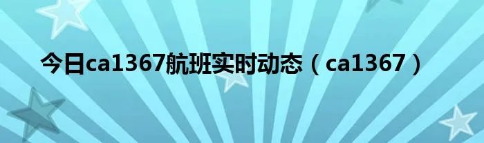 今日ca1367航班实时动态（ca1367）