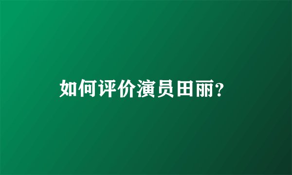 如何评价演员田丽？