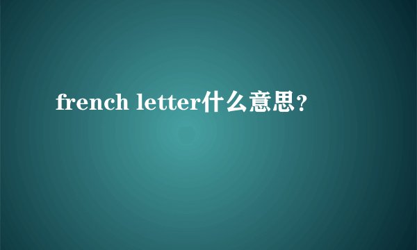 french letter什么意思？