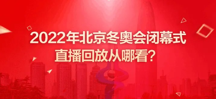 2022北京冬奥会闭幕式直播回放从哪看？
